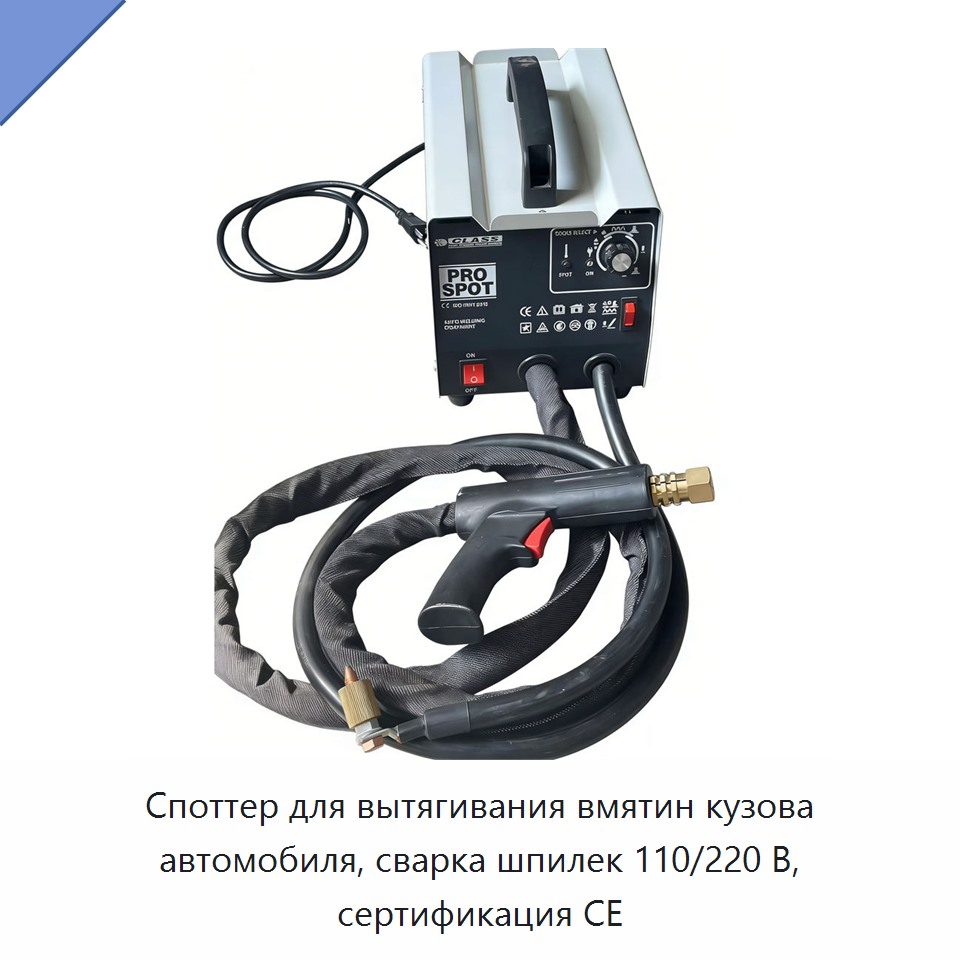 Споттер для вытягивания вмятин кузова автомобиля, сварка шпилек 110/220 В, сертификация CE