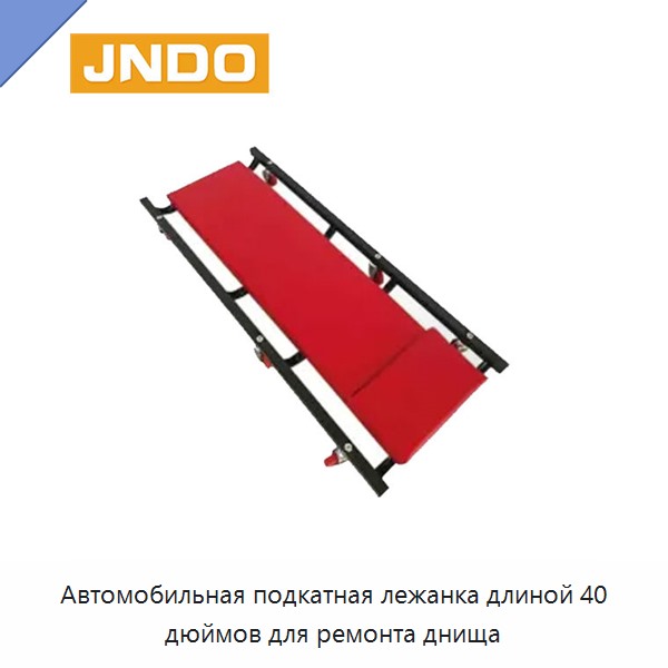 Автомобильная подкатная лежанка длиной 40 дюймов для ремонта днища