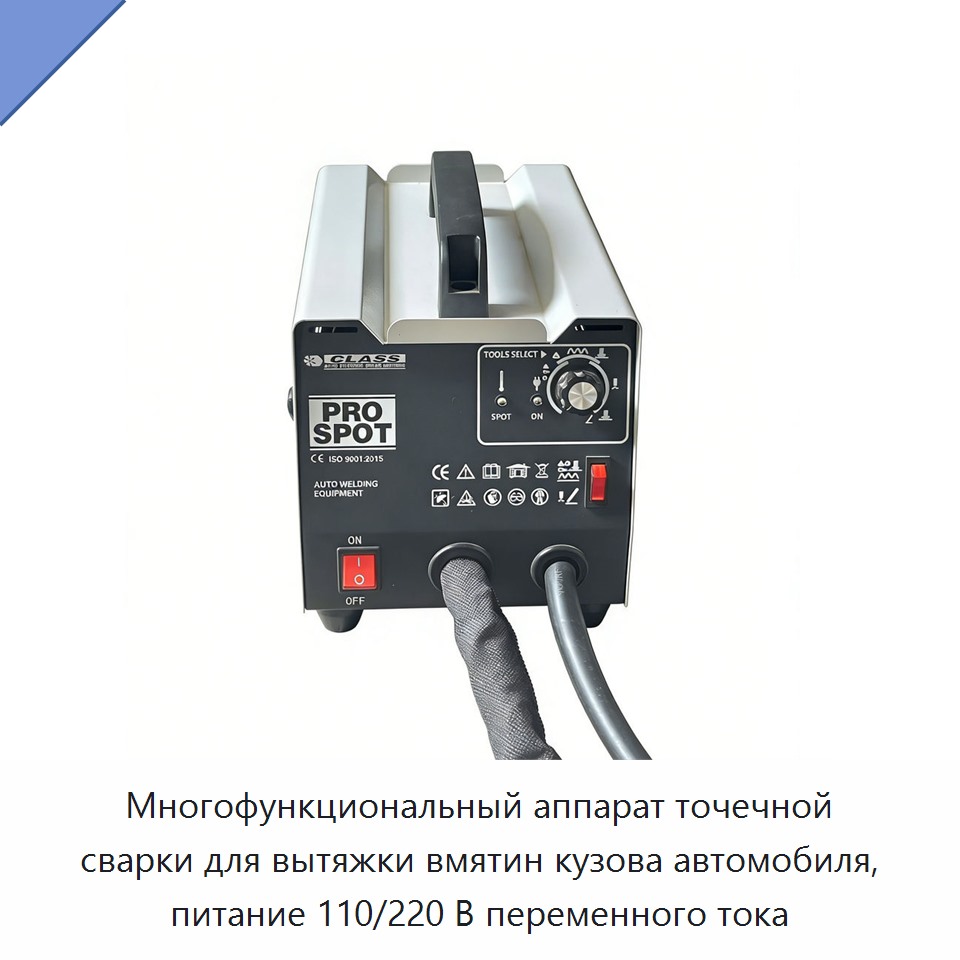 Многофункциональный аппарат точечной сварки для вытяжки вмятин кузова автомобиля, питание 110/220 В переменного тока