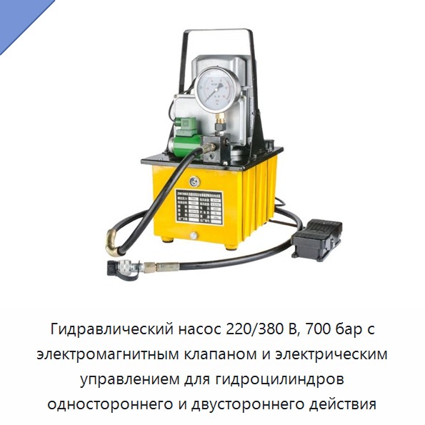 Гидравлический насос 220/380 В, 700 бар с электромагнитным клапаном и электрическим управлением для гидроцилиндров одностороннего и двустороннего действия — Гидравлические насосы