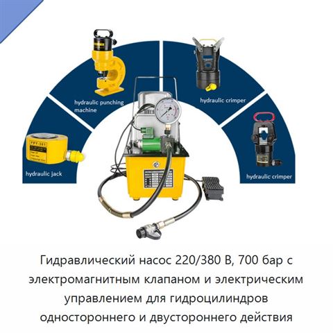 Гидравлический насос 220/380 В, 700 бар с электромагнитным клапаном и электрическим управлением для гидроцилиндров одностороннего и двустороннего действия