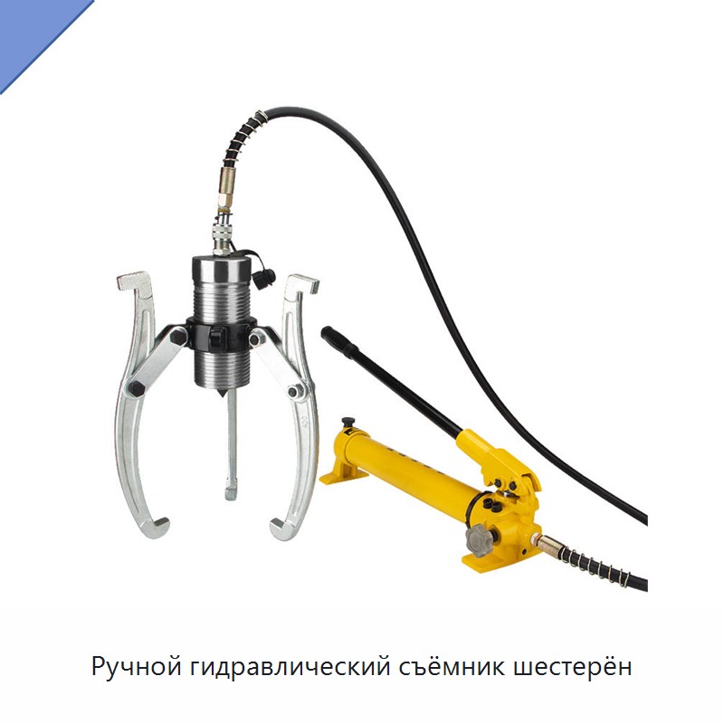 Ручной гидравлический съёмник шестерён