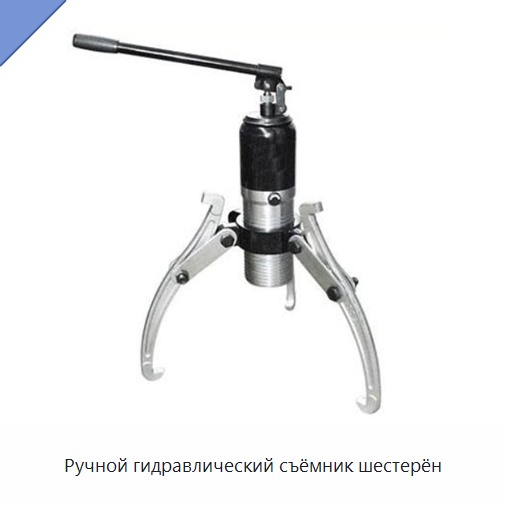 Ручной гидравлический съёмник шестерён