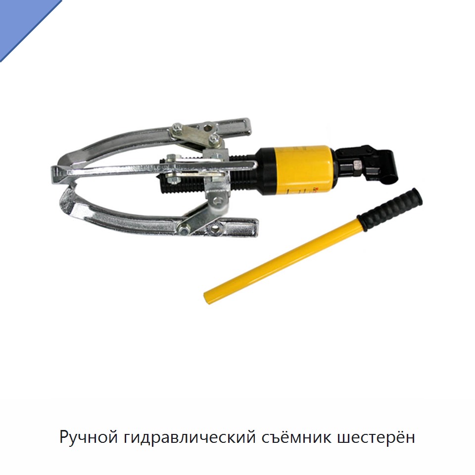 Ручной гидравлический съёмник шестерён