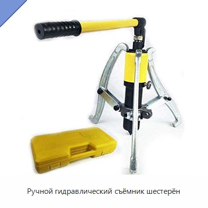 Ручной гидравлический съёмник шестерён