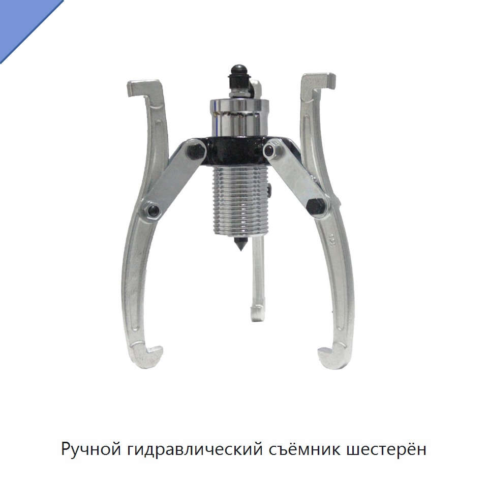 Ручной гидравлический съёмник шестерён