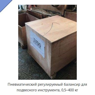 Пневматический регулируемый балансир для подвесного инструмента, 0,5–400 кг