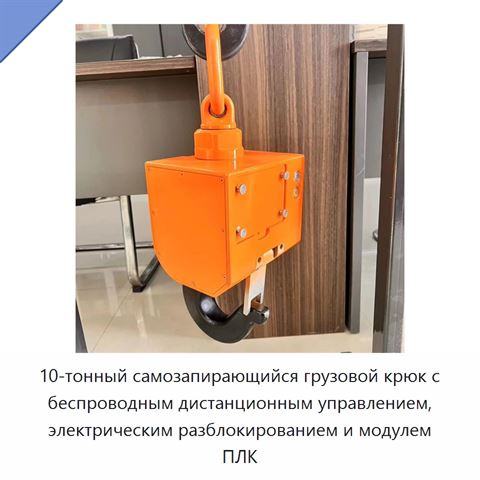 10-тонный самозапирающийся грузовой крюк с беспроводным дистанционным управлением, электрическим разблокированием и модулем ПЛК