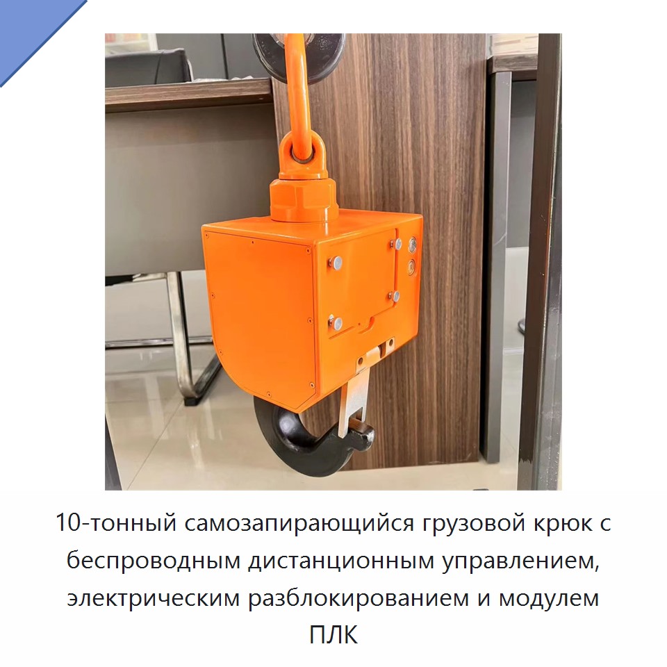 10-тонный самозапирающийся грузовой крюк с беспроводным дистанционным управлением, электрическим разблокированием и модулем ПЛК