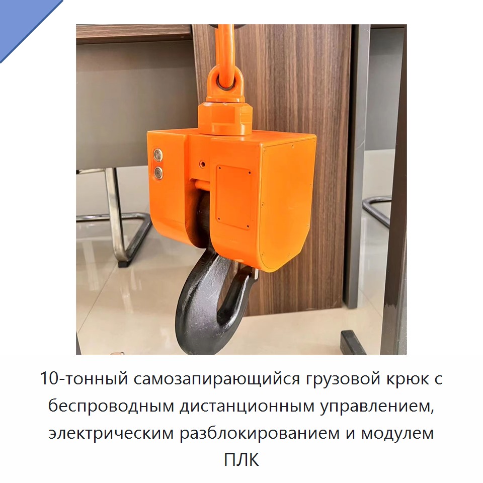 10-тонный самозапирающийся грузовой крюк с беспроводным дистанционным управлением, электрическим разблокированием и модулем ПЛК