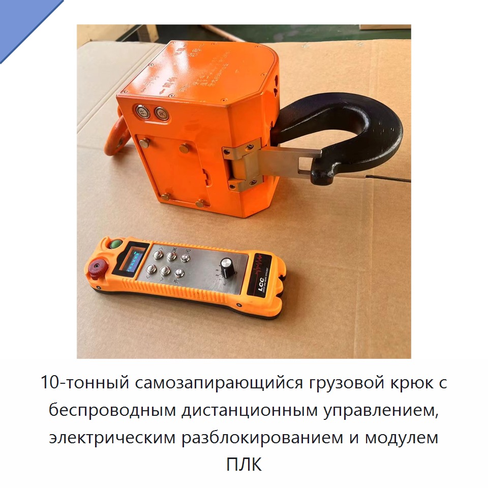 10-тонный самозапирающийся грузовой крюк с беспроводным дистанционным управлением, электрическим разблокированием и модулем ПЛК