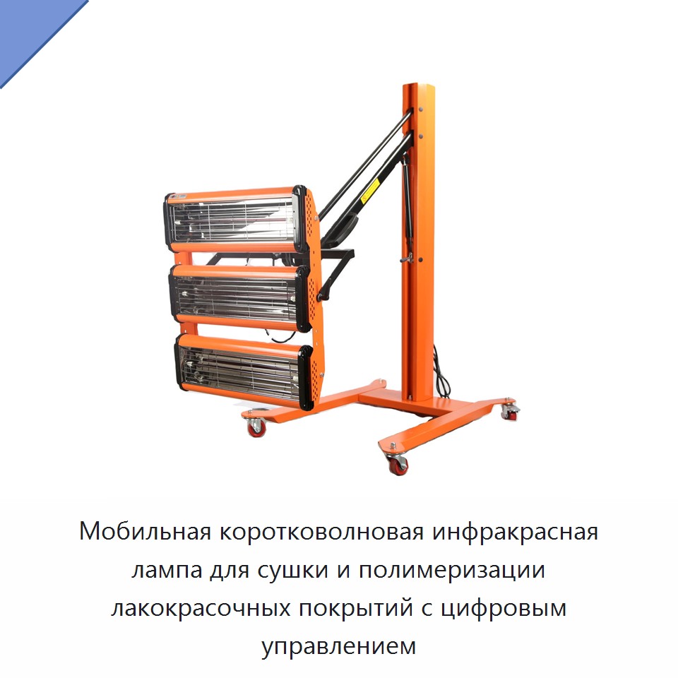 Мобильная коротковолновая инфракрасная лампа для сушки и полимеризации лакокрасочных покрытий с цифровым управлением