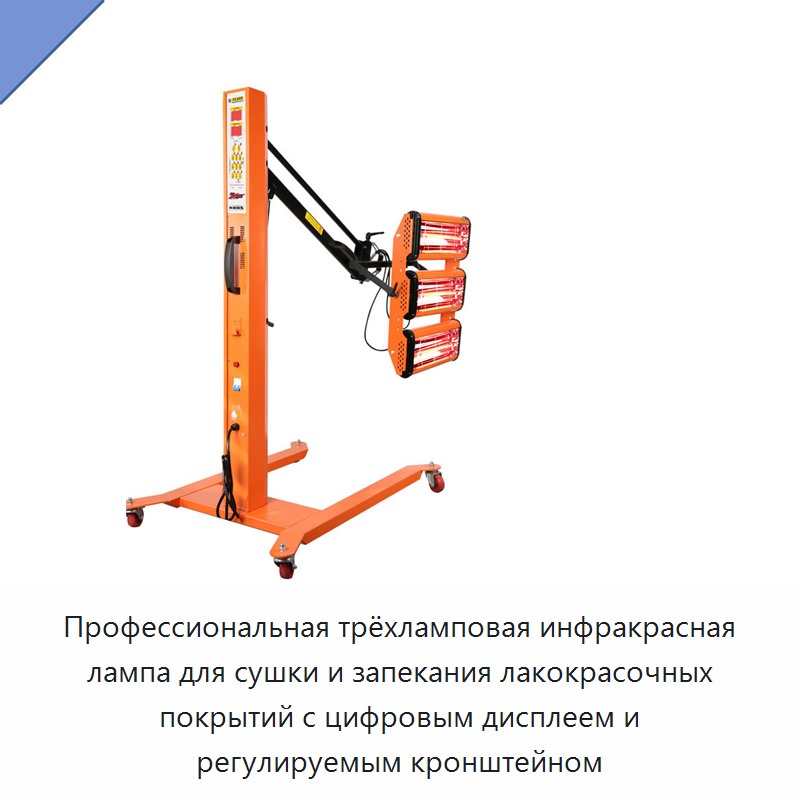 Профессиональная трёхламповая инфракрасная лампа для сушки и запекания лакокрасочных покрытий с цифровым дисплеем и регулируемым кронштейном — Прочие инструменты