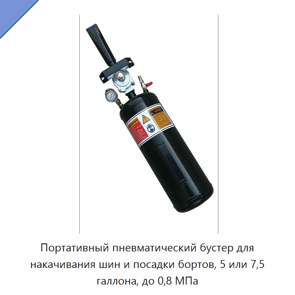 Портативный пневматический бустер для накачивания шин и посадки бортов, 5 или 7,5 галлона, до 0,8 МПа