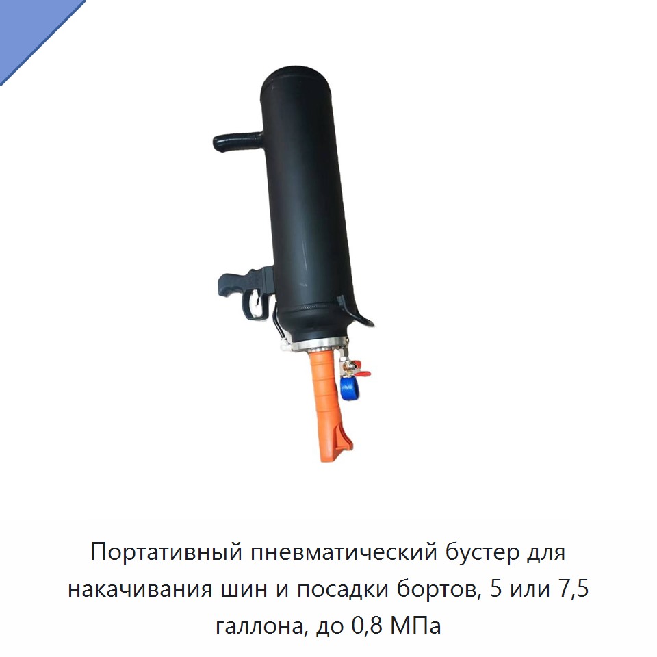Портативный пневматический бустер для накачивания шин и посадки бортов, 5 или 7,5 галлона, до 0,8 МПа