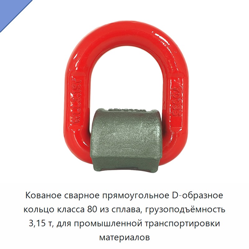 Кованое сварное прямоугольное D-образное кольцо класса 80 из сплава, грузоподъёмность 3,15 т, для промышленной транспортировки материалов