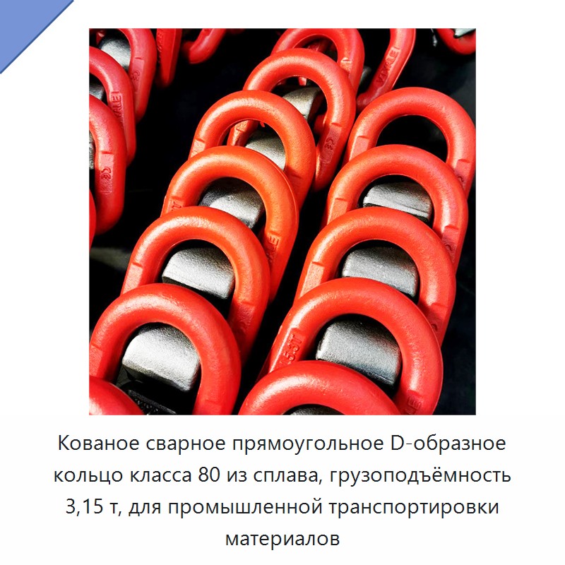 Кованое сварное прямоугольное D-образное кольцо класса 80 из сплава, грузоподъёмность 3,15 т, для промышленной транспортировки материалов