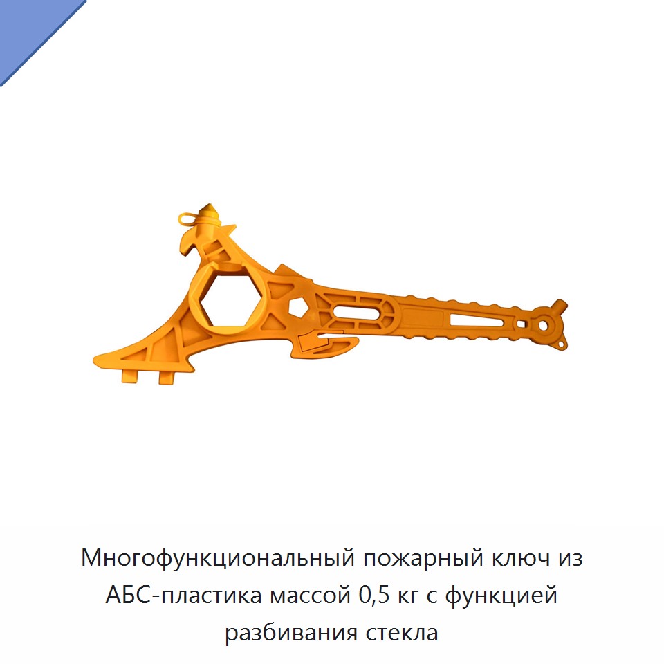 Многофункциональный пожарный ключ из АБС-пластика массой 0,5 кг с функцией разбивания стекла