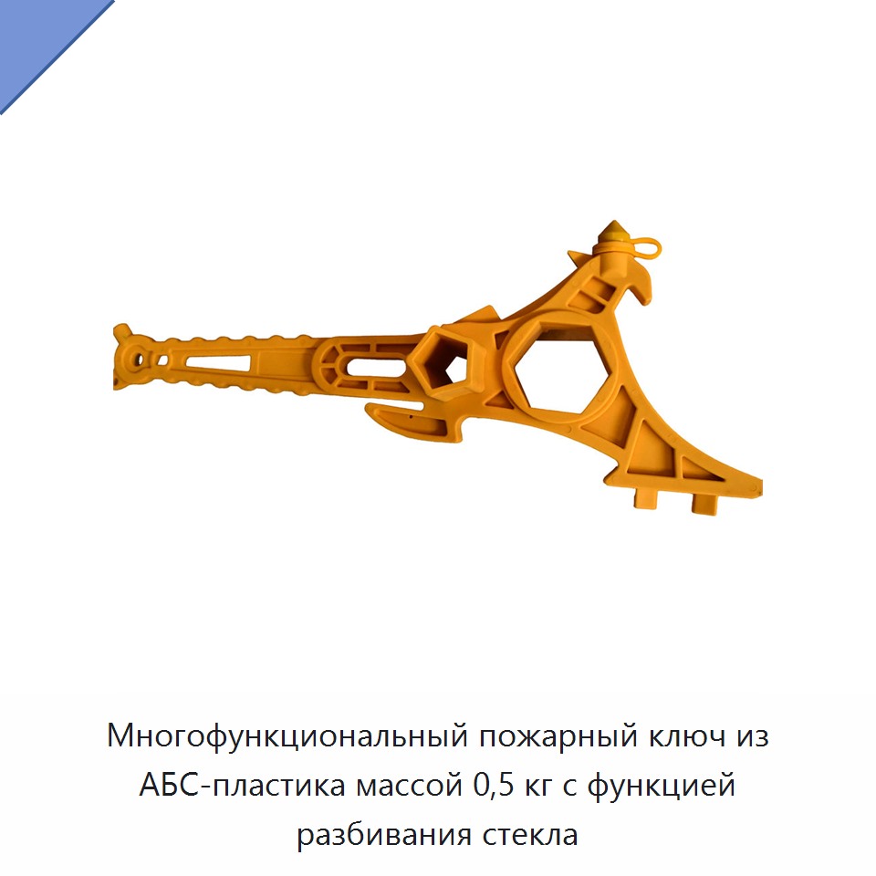 Многофункциональный пожарный ключ из АБС-пластика массой 0,5 кг с функцией разбивания стекла