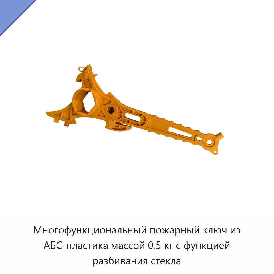 Многофункциональный пожарный ключ из АБС-пластика массой 0,5 кг с функцией разбивания стекла