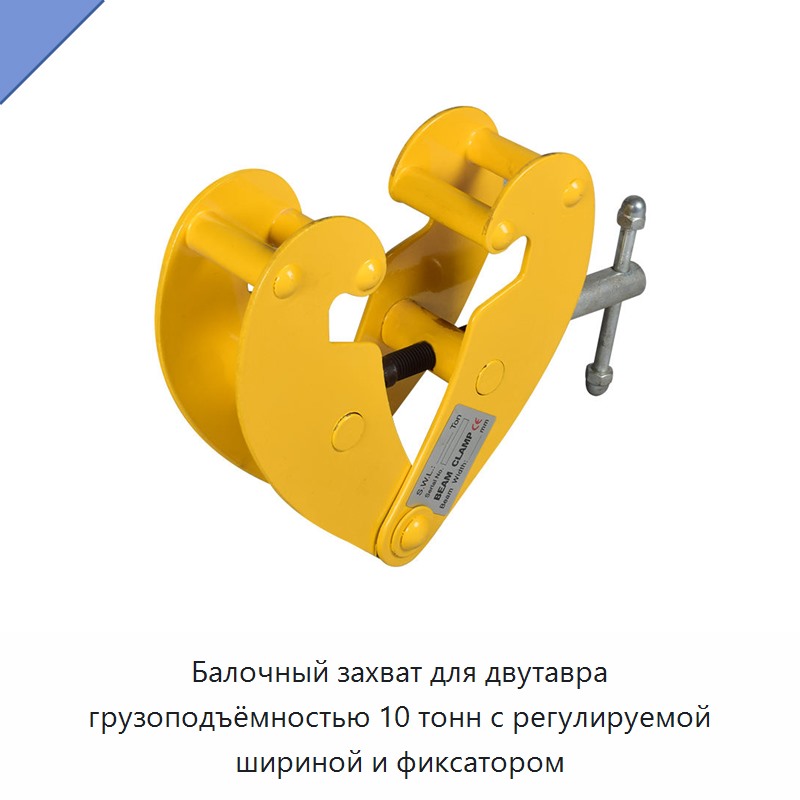 Балочный захват для двутавра грузоподъёмностью 10 тонн с регулируемой шириной и фиксатором