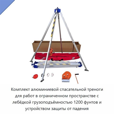Комплект алюминиевой спасательной треноги для работ в ограниченном пространстве с лебёдкой грузоподъёмностью 1200 фунтов и устройством защиты от падения