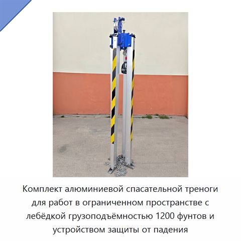 Комплект алюминиевой спасательной треноги для работ в ограниченном пространстве с лебёдкой грузоподъёмностью 1200 фунтов и устройством защиты от падения