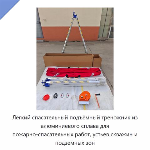 Лёгкий спасательный подъёмный треножник из алюминиевого сплава для пожарно-спасательных работ, устьев скважин и подземных зон