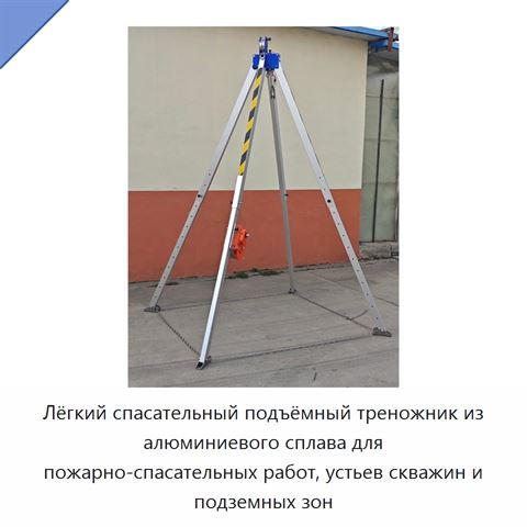 Лёгкий спасательный подъёмный треножник из алюминиевого сплава для пожарно-спасательных работ, устьев скважин и подземных зон