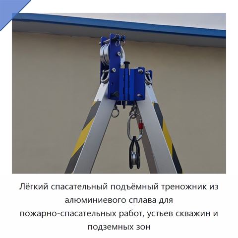 Лёгкий спасательный подъёмный треножник из алюминиевого сплава для пожарно-спасательных работ, устьев скважин и подземных зон