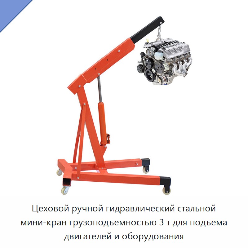 Цеховой ручной гидравлический стальной мини-кран грузоподъемностью 3 т для подъема двигателей и оборудования