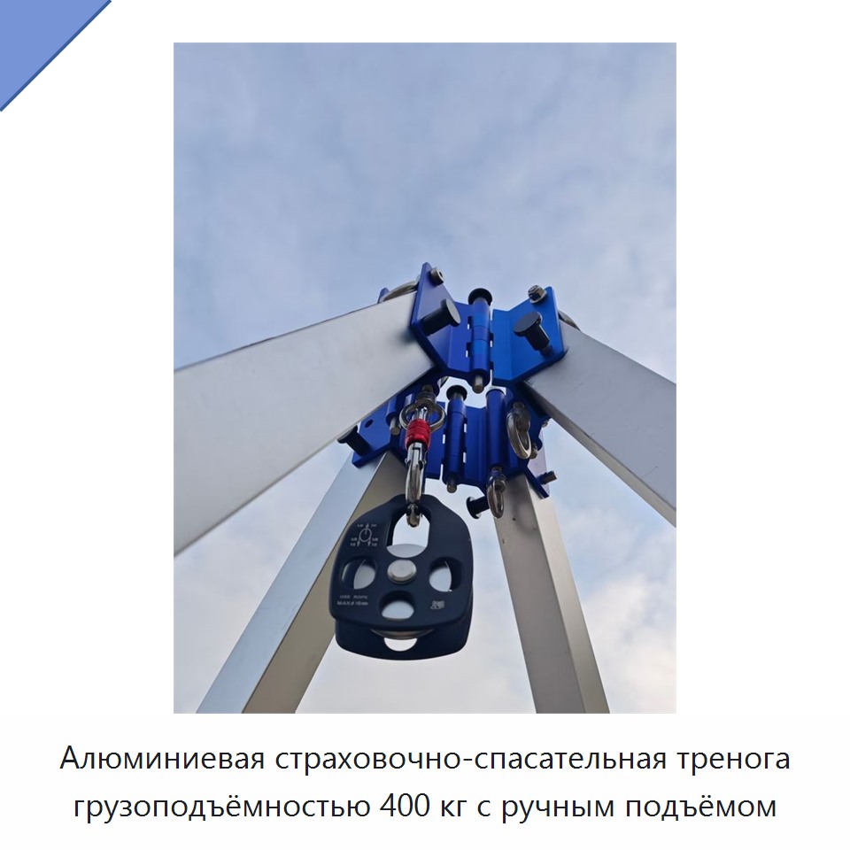 Алюминиевая страховочно-спасательная тренога грузоподъёмностью 400 кг с ручным подъёмом
