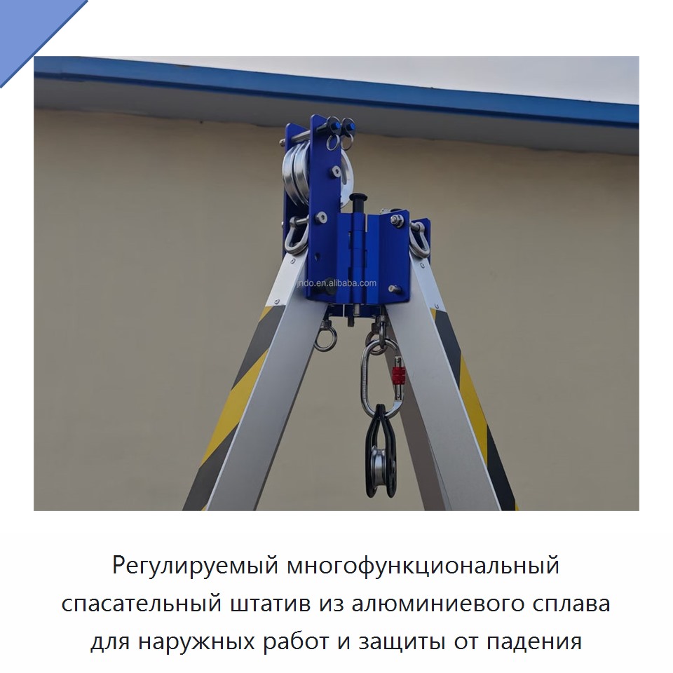 Регулируемый многофункциональный спасательный штатив из алюминиевого сплава для наружных работ и защиты от падения