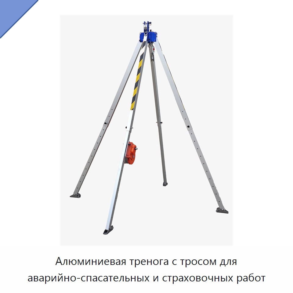 Алюминиевая тренога с тросом для аварийно-спасательных и страховочных работ — Прочие ручные инструменты