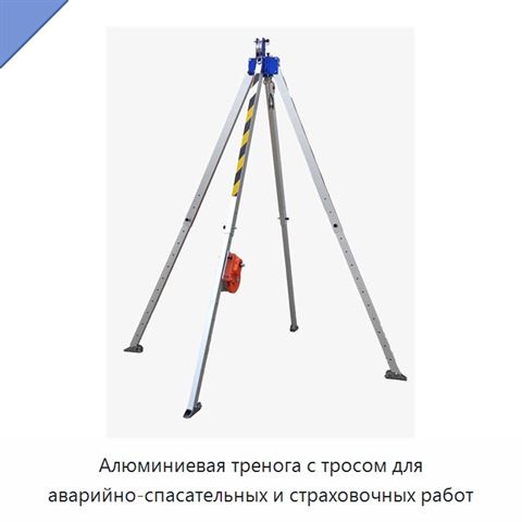 Алюминиевая тренога с тросом для аварийно-спасательных и страховочных работ