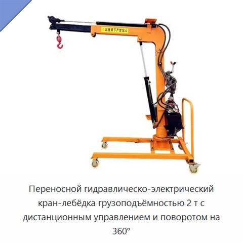 Переносной гидравлическо-электрический кран-лебёдка грузоподъёмностью 2 т с дистанционным управлением и поворотом на 360°