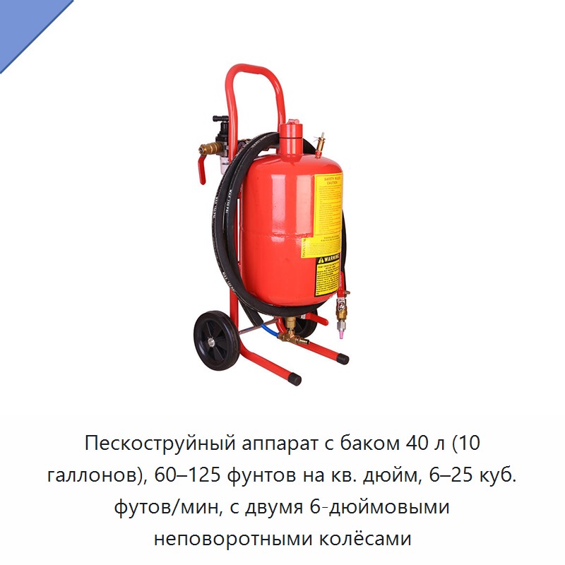 Пескоструйный аппарат с баком 40 л (10 галлонов), 60–125 фунтов на кв. дюйм, 6–25 куб. футов/мин, с двумя 6-дюймовыми неповоротными колёсами