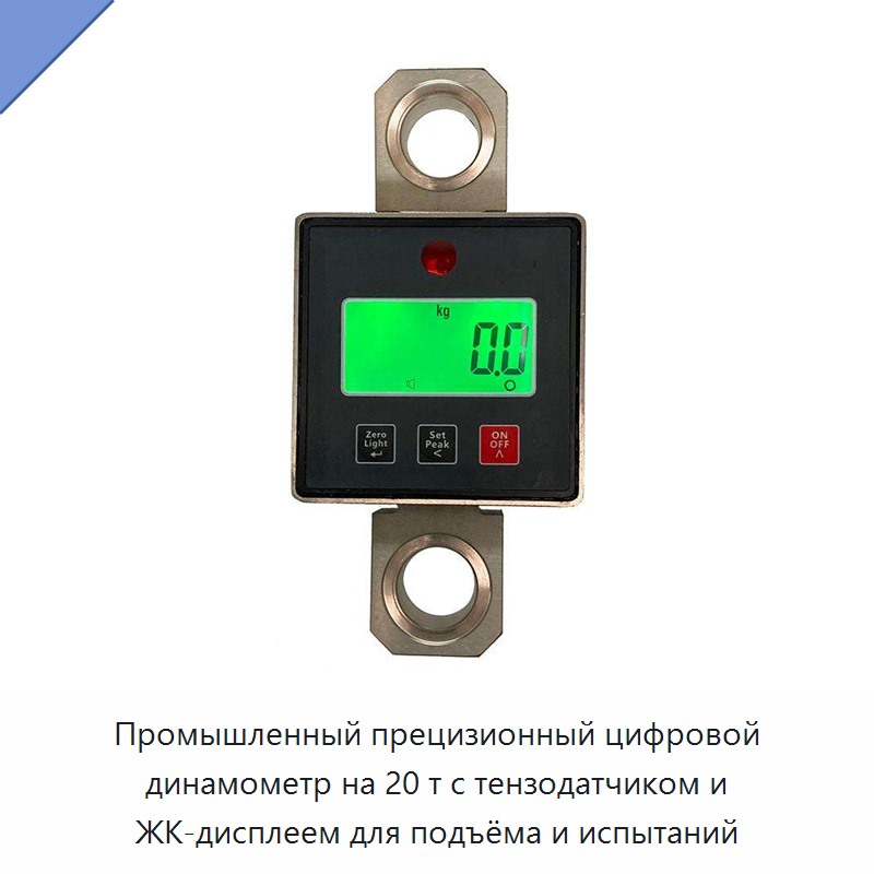 Промышленный прецизионный цифровой динамометр на 20 т с тензодатчиком и ЖК-дисплеем для подъёма и испытаний