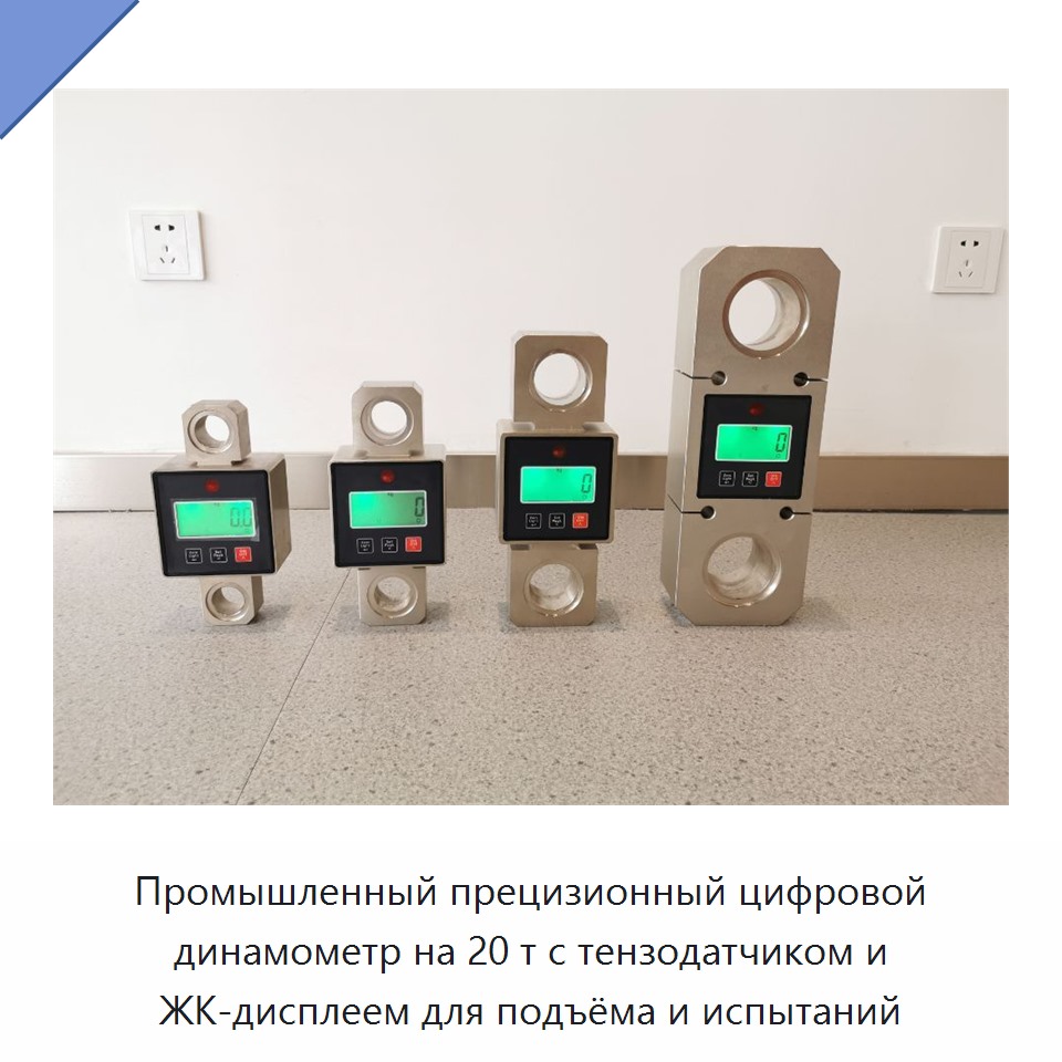 Промышленный прецизионный цифровой динамометр на 20 т с тензодатчиком и ЖК-дисплеем для подъёма и испытаний