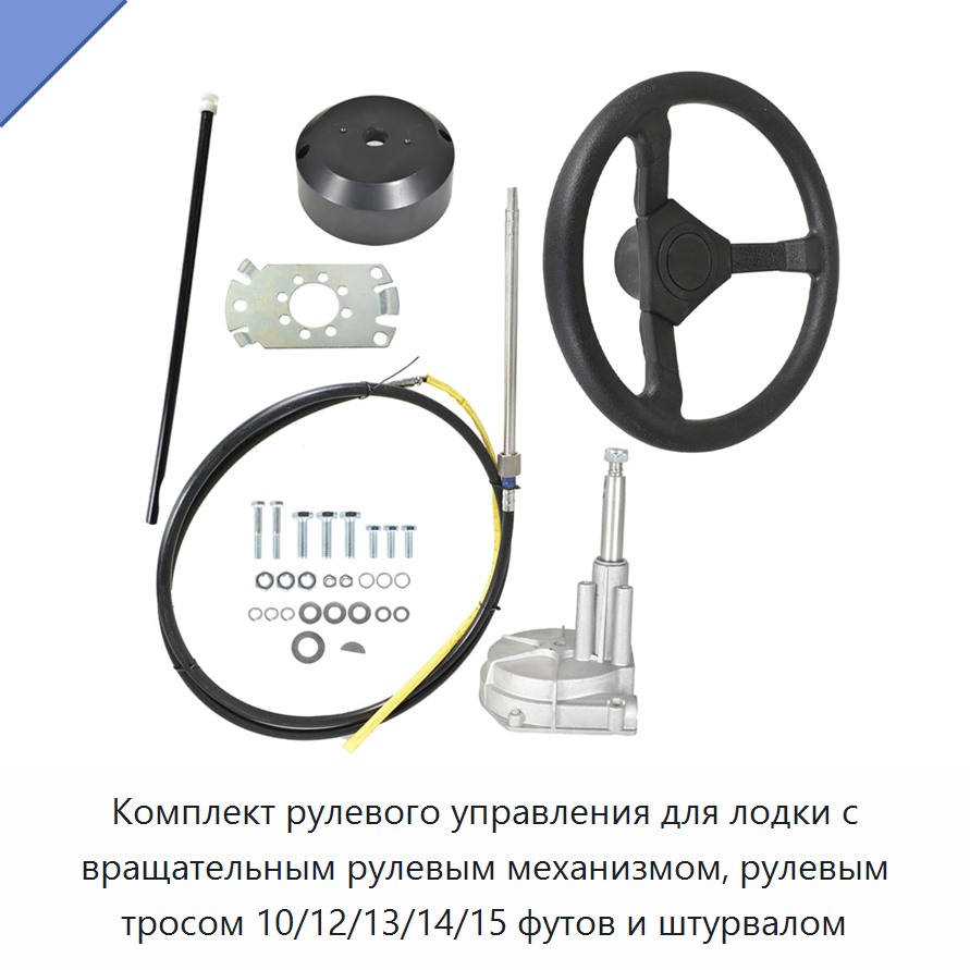 Комплект рулевого управления для лодки с вращательным рулевым механизмом, рулевым тросом 10/12/13/14/15 футов и штурвалом