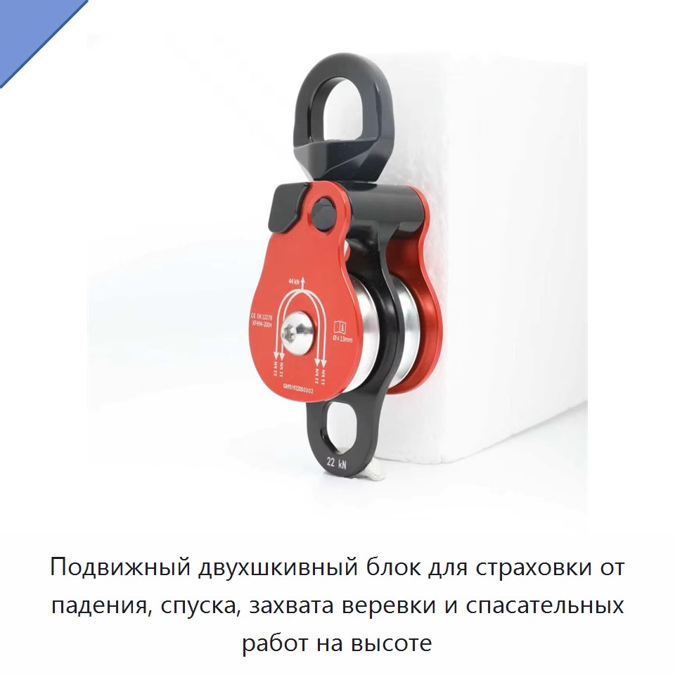 Подвижный двухшкивный блок для страховки от падения, спуска, захвата веревки и спасательных работ на высоте