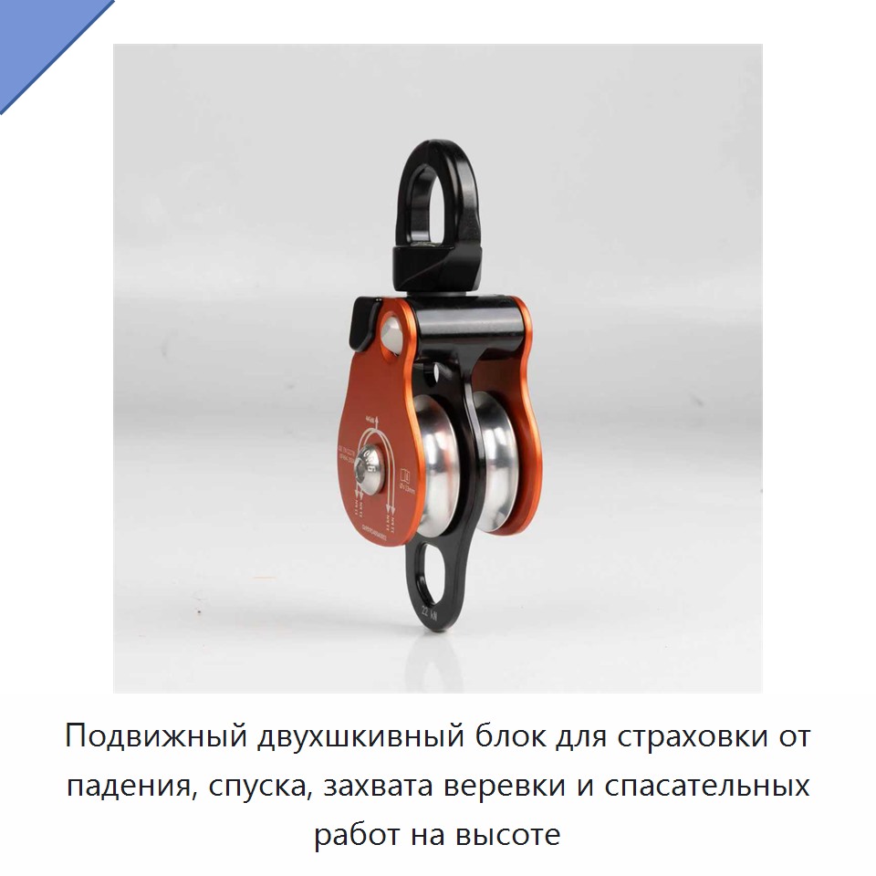 Подвижный двухшкивный блок для страховки от падения, спуска, захвата веревки и спасательных работ на высоте
