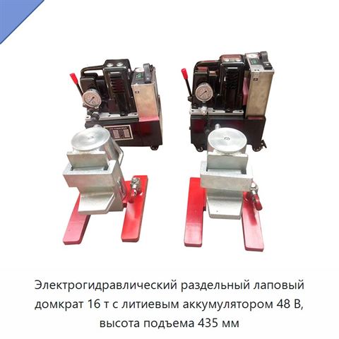 Электрогидравлический раздельный лаповый домкрат 16 т с литиевым аккумулятором 48 В, высота подъема 435 мм