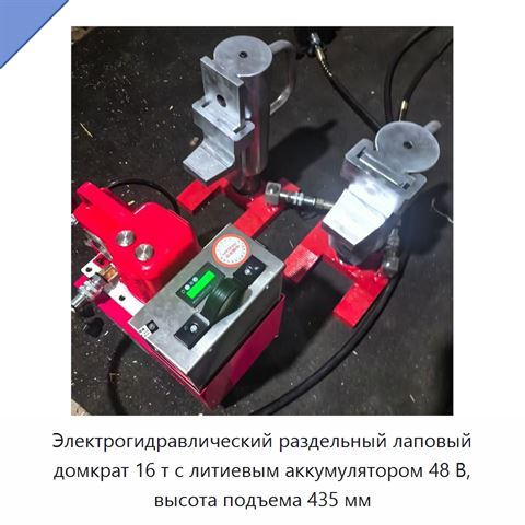 Электрогидравлический раздельный лаповый домкрат 16 т с литиевым аккумулятором 48 В, высота подъема 435 мм