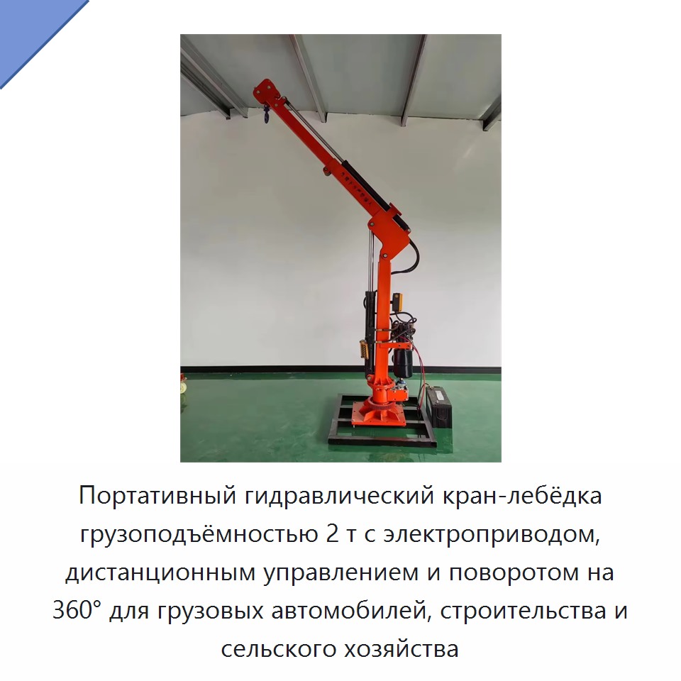 Портативный гидравлический кран-лебёдка грузоподъёмностью 2 т с электроприводом, дистанционным управлением и поворотом на 360° для грузовых автомобилей, строительства и сельского хозяйства