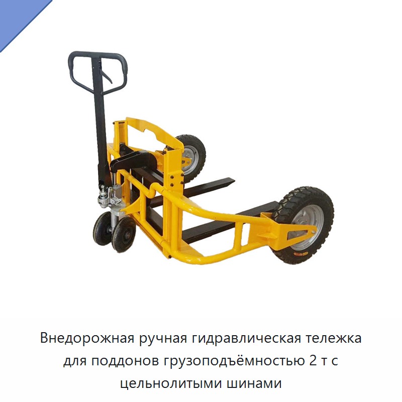 Внедорожная ручная гидравлическая тележка для поддонов грузоподъёмностью 2 т с цельнолитыми шинами