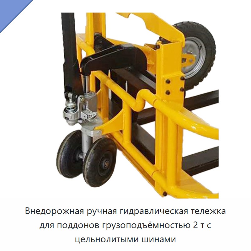 Внедорожная ручная гидравлическая тележка для поддонов грузоподъёмностью 2 т с цельнолитыми шинами