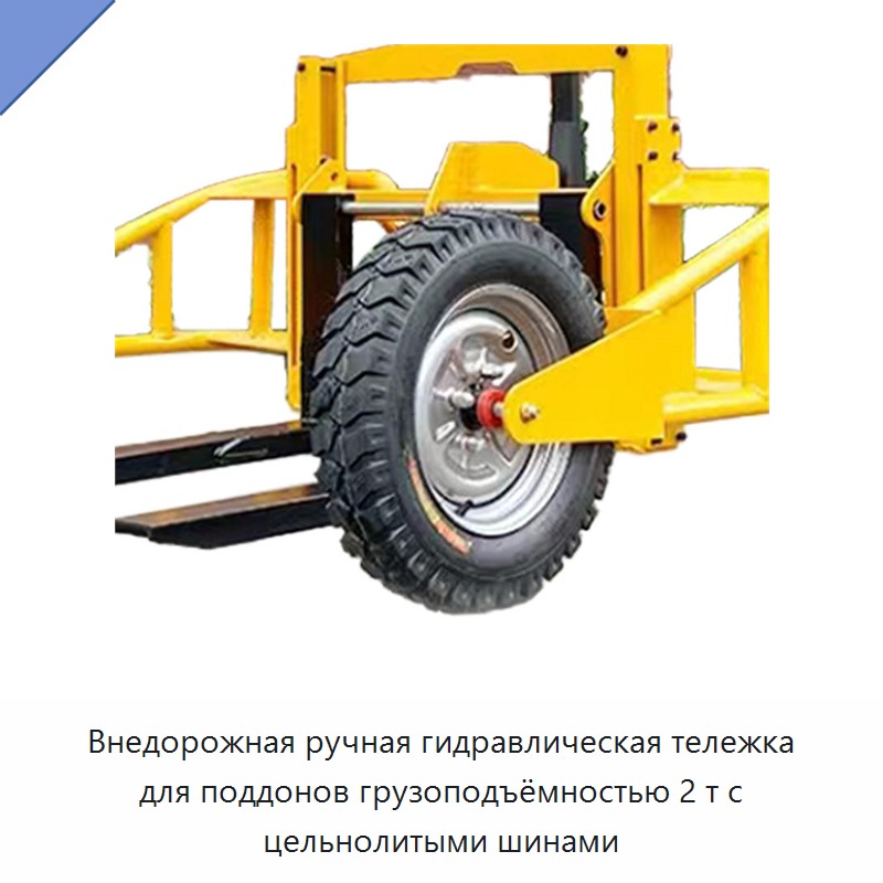 Внедорожная ручная гидравлическая тележка для поддонов грузоподъёмностью 2 т с цельнолитыми шинами