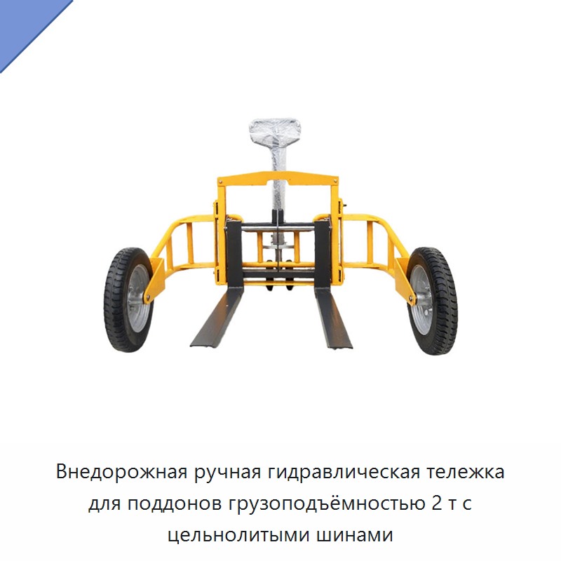 Внедорожная ручная гидравлическая тележка для поддонов грузоподъёмностью 2 т с цельнолитыми шинами