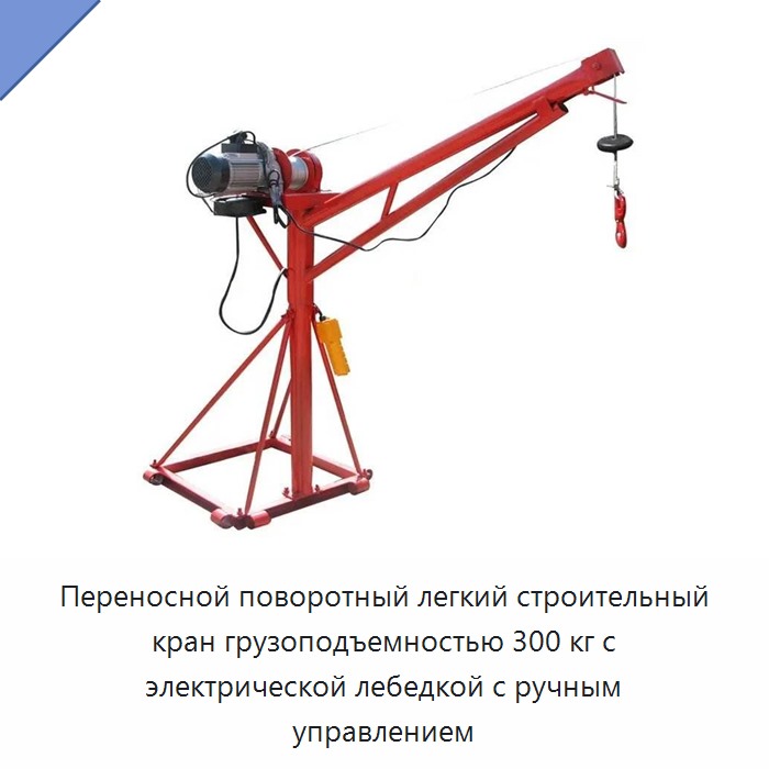 Переносной поворотный легкий строительный кран грузоподъемностью 300 кг с электрической лебедкой с ручным управлением